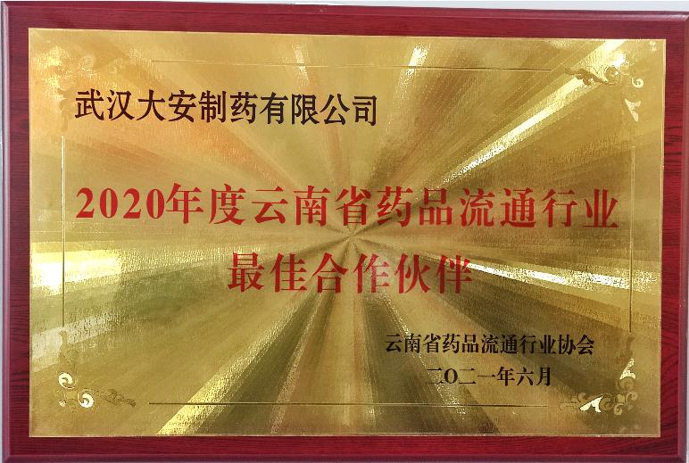 2020年度云南省藥品流通行業(yè)最佳...